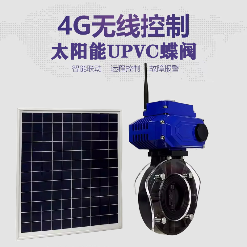 祥云皓久 无线太阳能远程控制蝶阀 光伏板发电 精准控制 开关迅速 农田灌溉